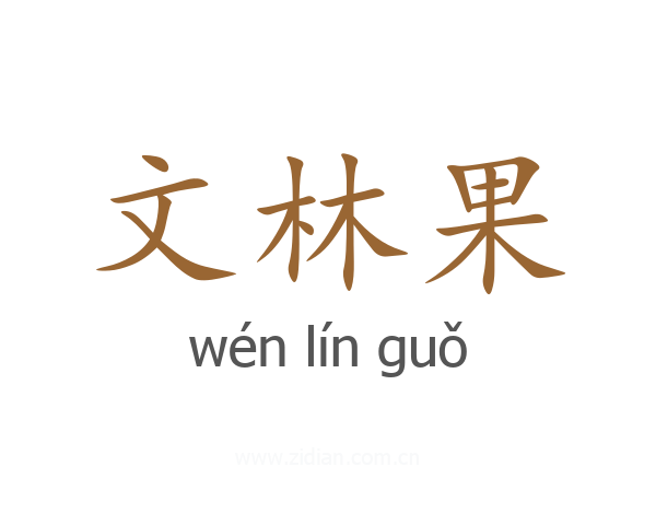 文林果