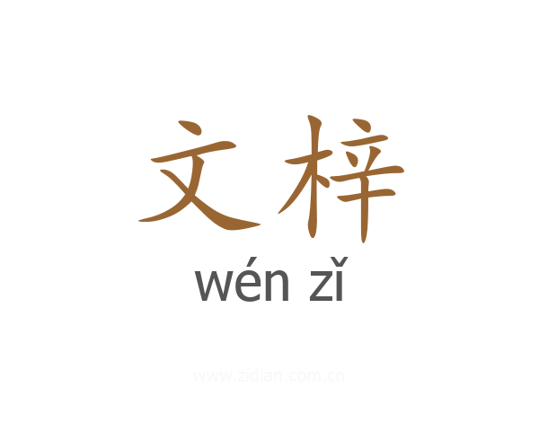 文梓