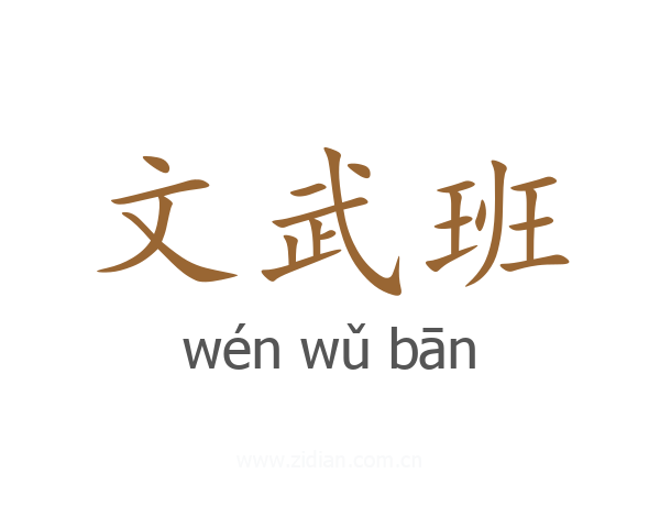 文武班