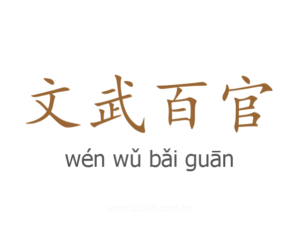 文武百官