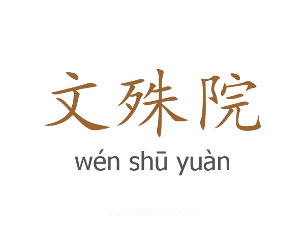 文殊院
