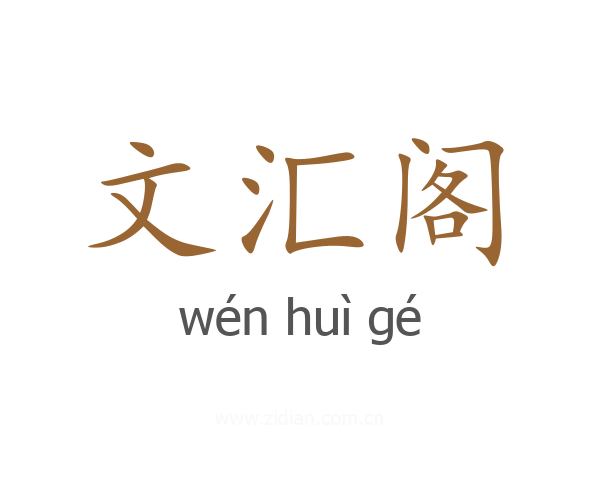 文汇阁