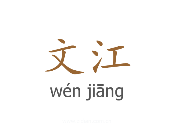 文江