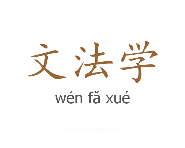 文法学