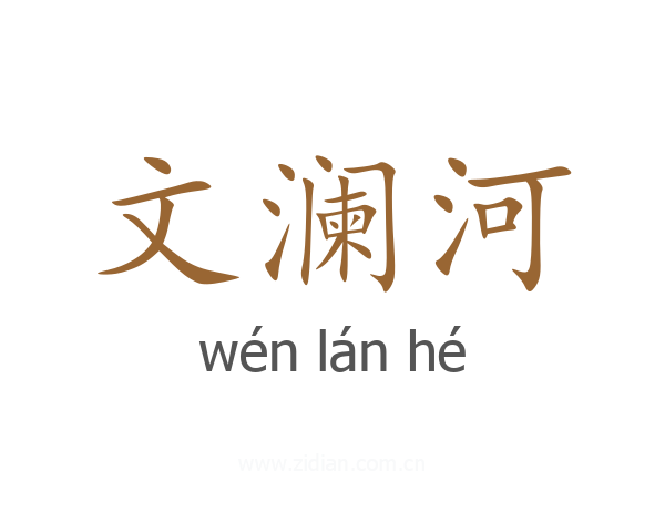 文澜河