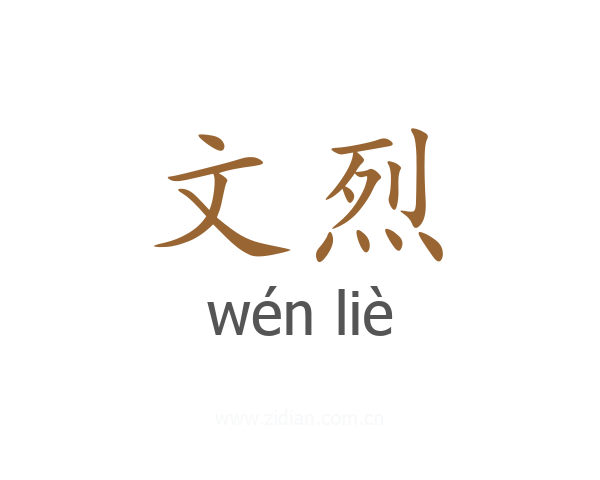 文烈