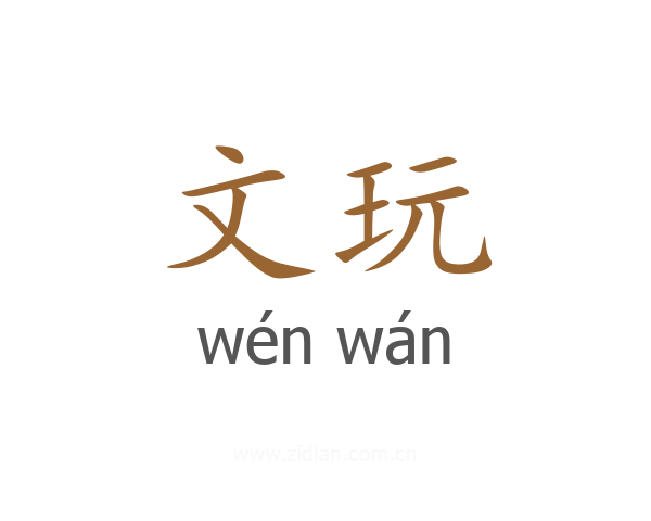 文玩