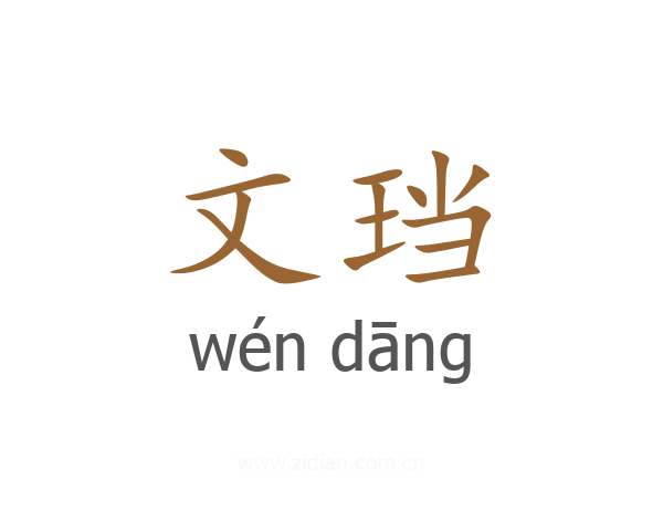 文珰
