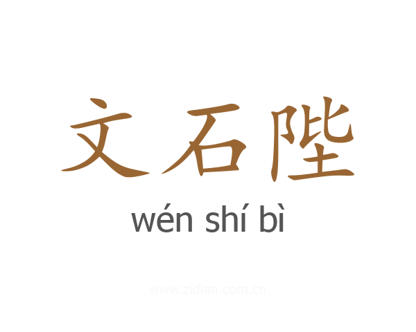 文石陛