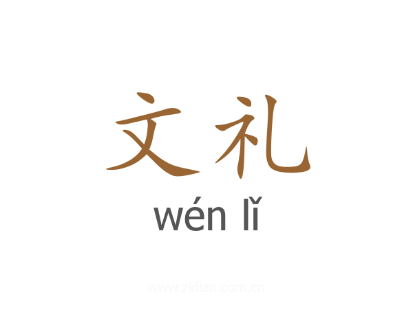 文礼