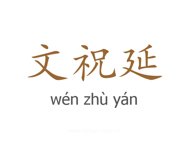 文祝延