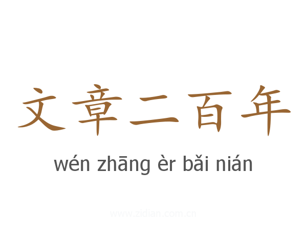 文章二百年