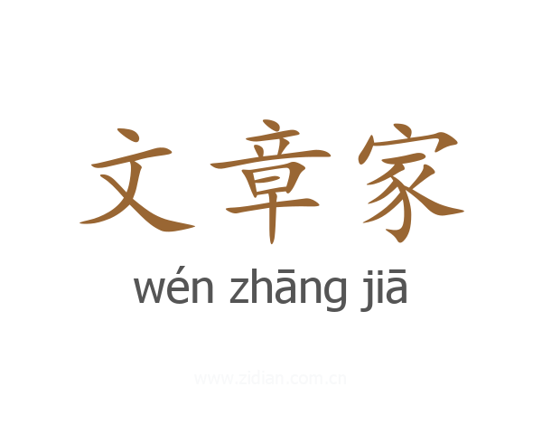 文章家