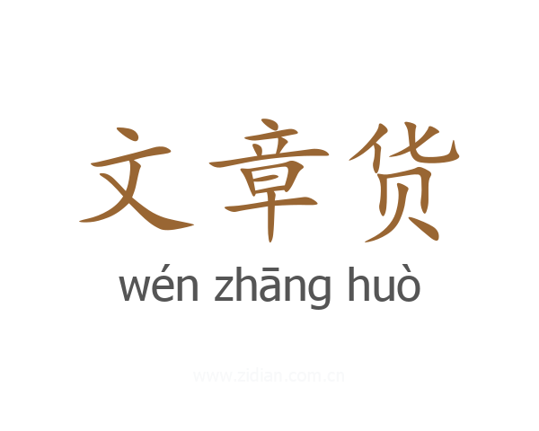 文章货