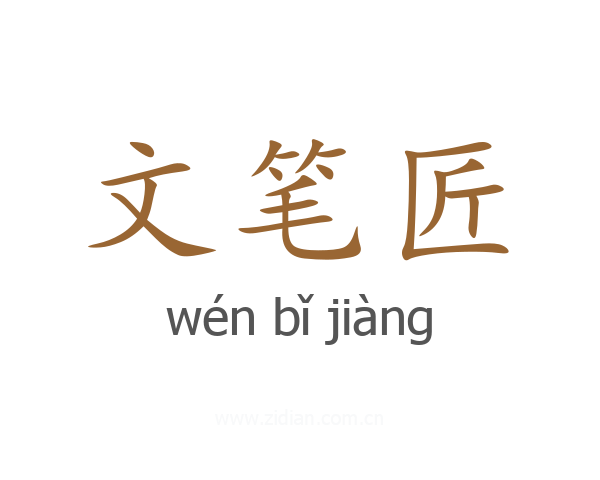 文笔匠
