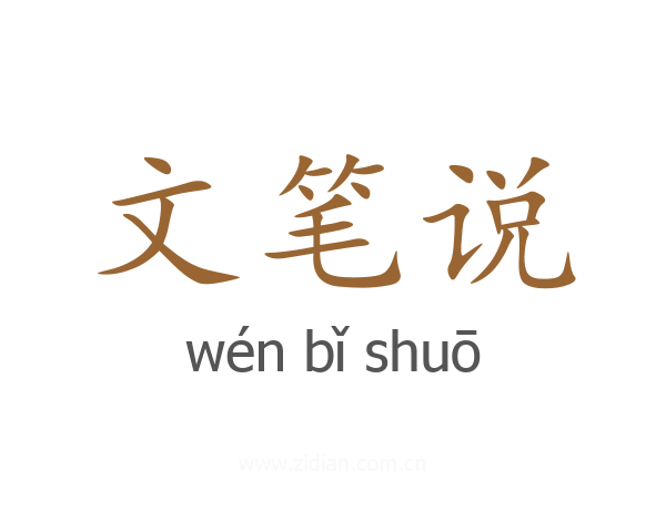 文笔说