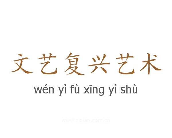 文艺复兴艺术