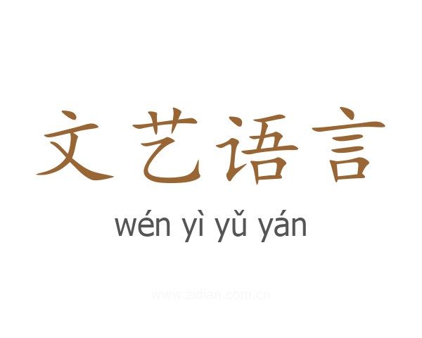 文艺语言