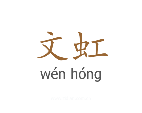 文虹