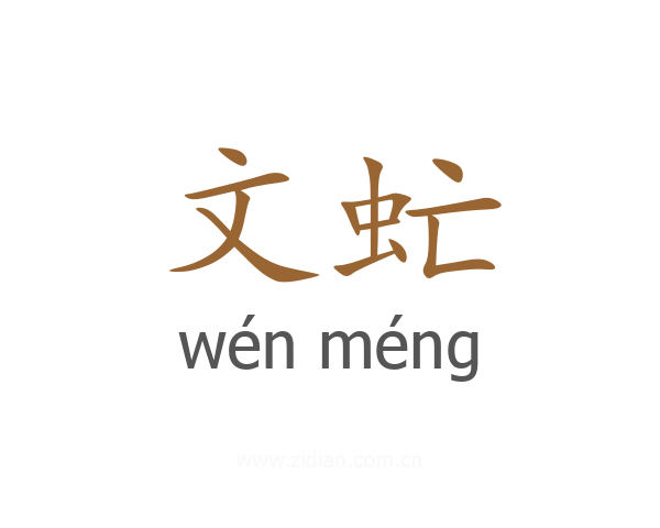 文虻