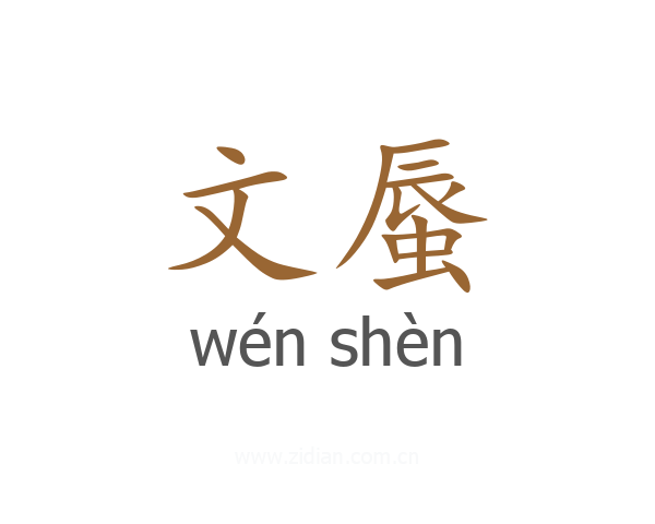 文蜃