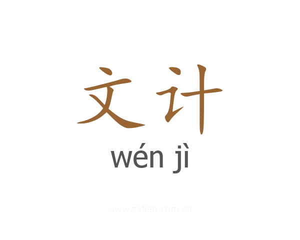 文计