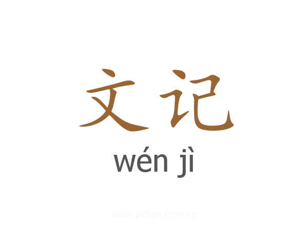 文记