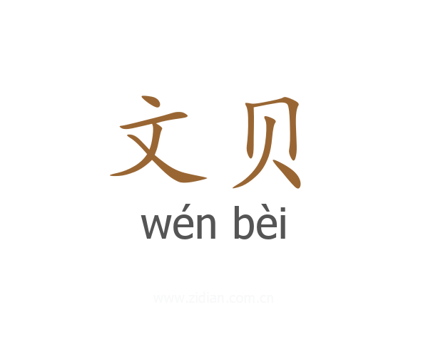 文贝