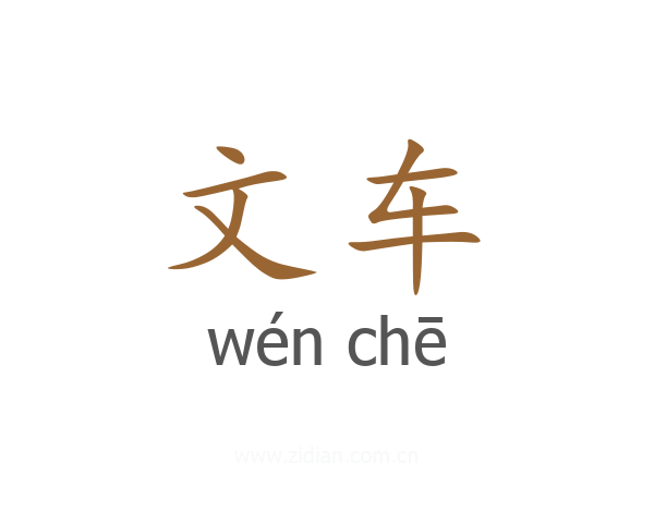 文车