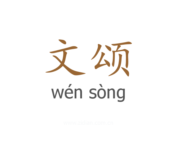 文颂
