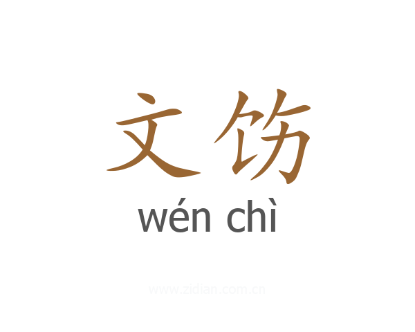 文饬