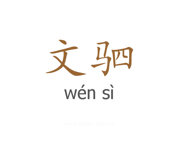 文驷