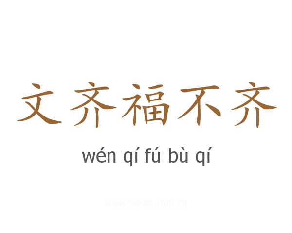 文齐福不齐