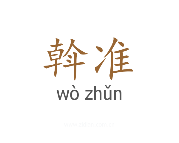 斡准