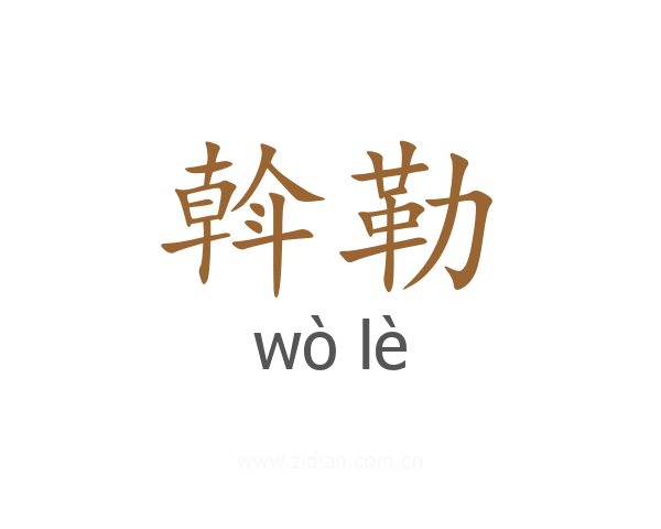 斡勒
