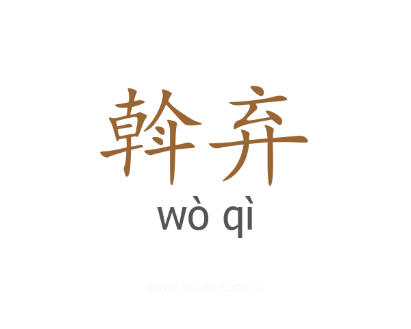 斡弃