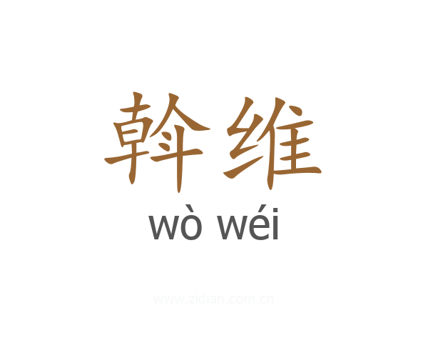 斡维