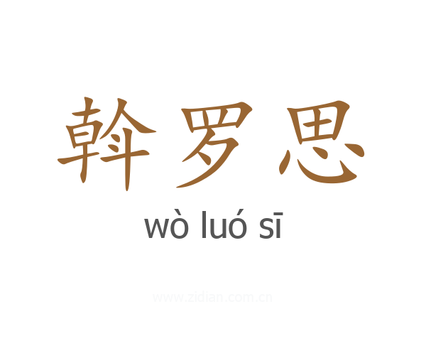 斡罗思