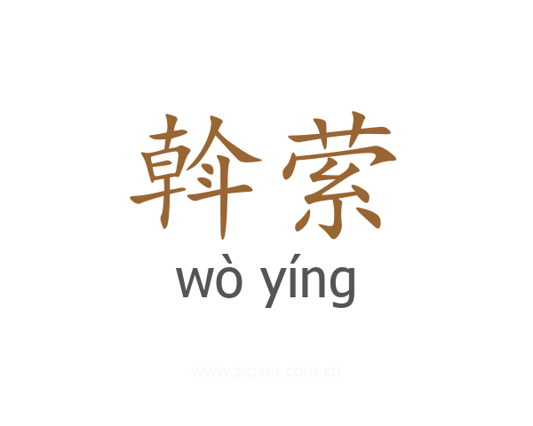 斡萦