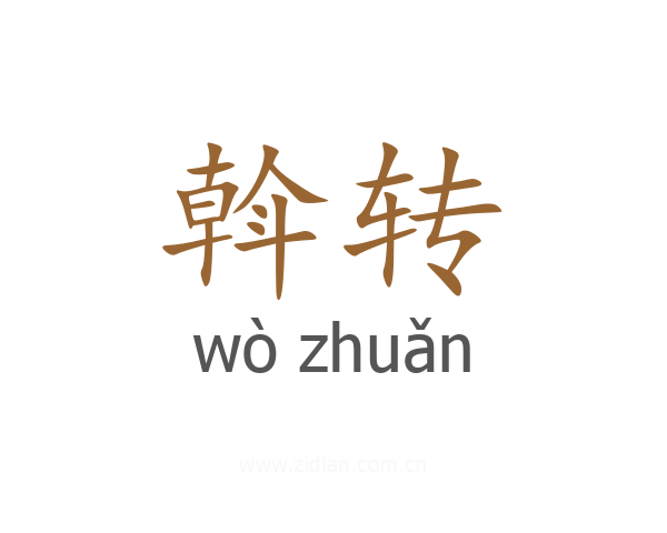 斡转