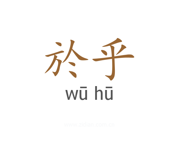 於乎