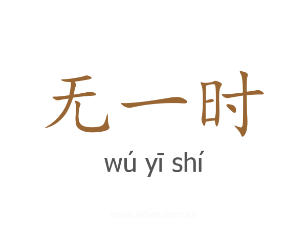 无一时