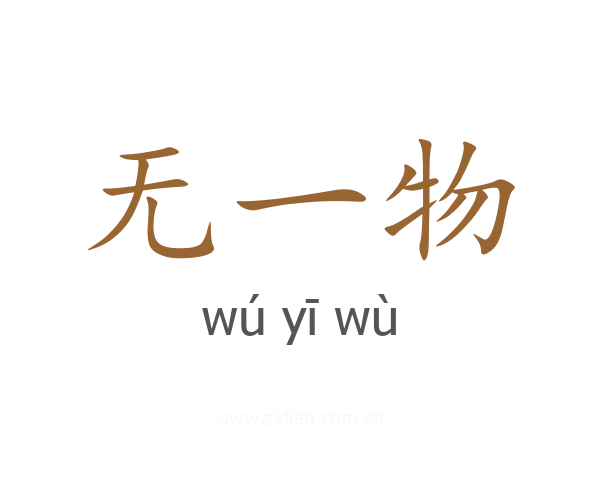 无一物