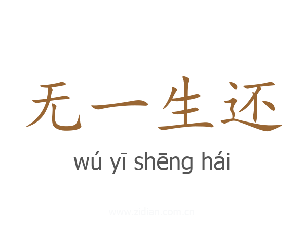 无一生还