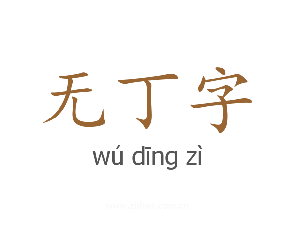 无丁字