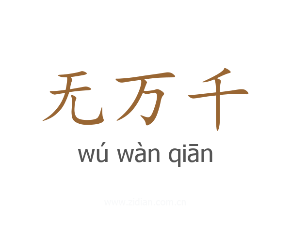 无万千