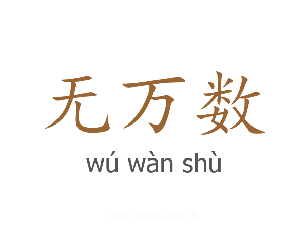 无万数