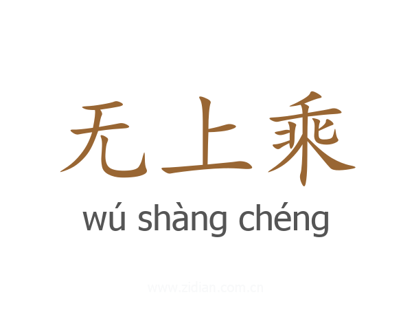 无上乘