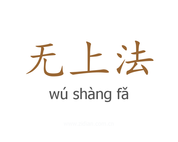 无上法