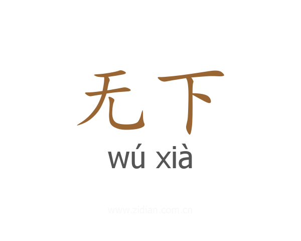 无下